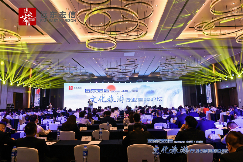 2022遠東宏信文化旅游行業(yè)高峰論壇在中國貴陽東景希爾頓酒店落幕